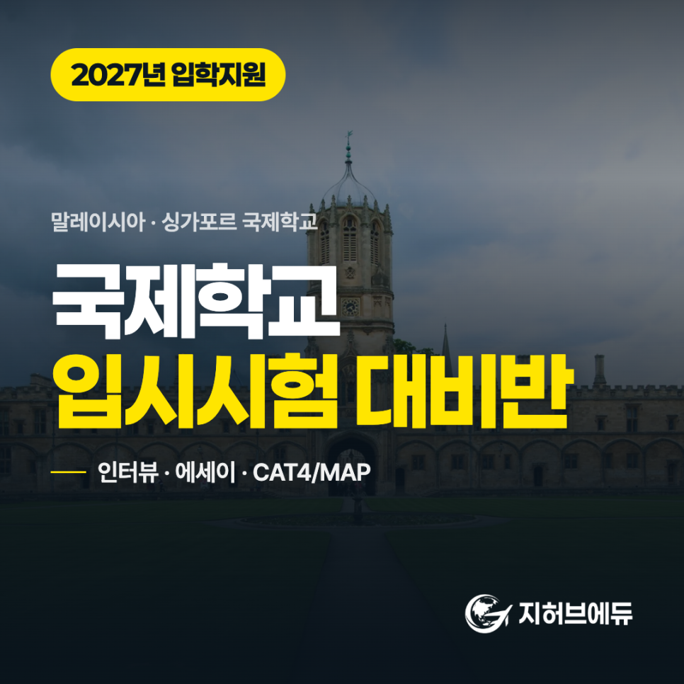 지허브에듀 국제학교 입학시험 대비반 안내 이미지