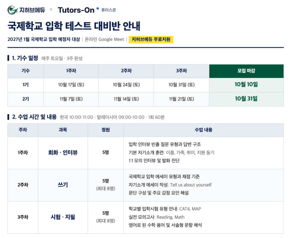 지허브에듀 국제학교 입학시험 대비반 기수 일정과 주차별 수업 안내