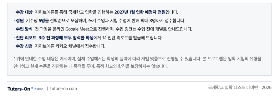 지허브에듀 국제학교 입학시험 대비반 수강 대상과 신청 안내