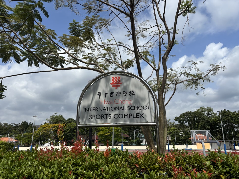 화총 국제학교 스포츠 콤플렉스 표지판